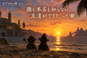 初めてできたフレンド