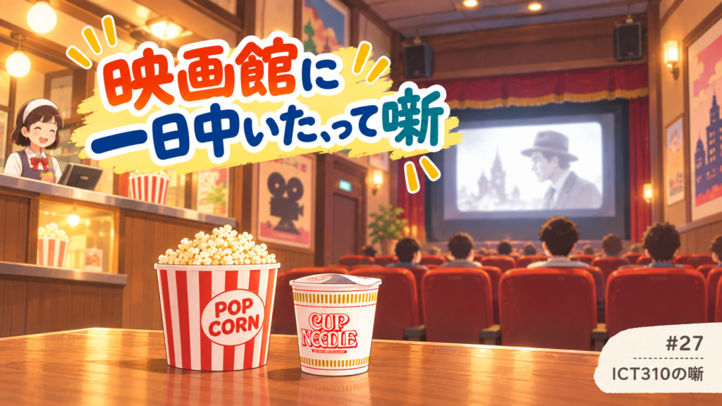 映画館に1日中いたって噺