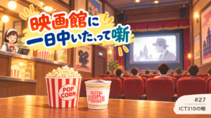 映画館に1日中いたって噺