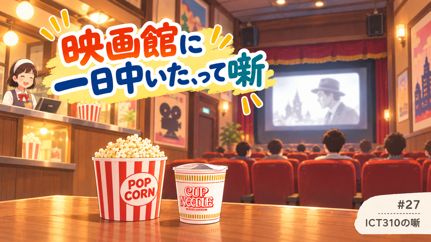 映画館に1日中いたって噺