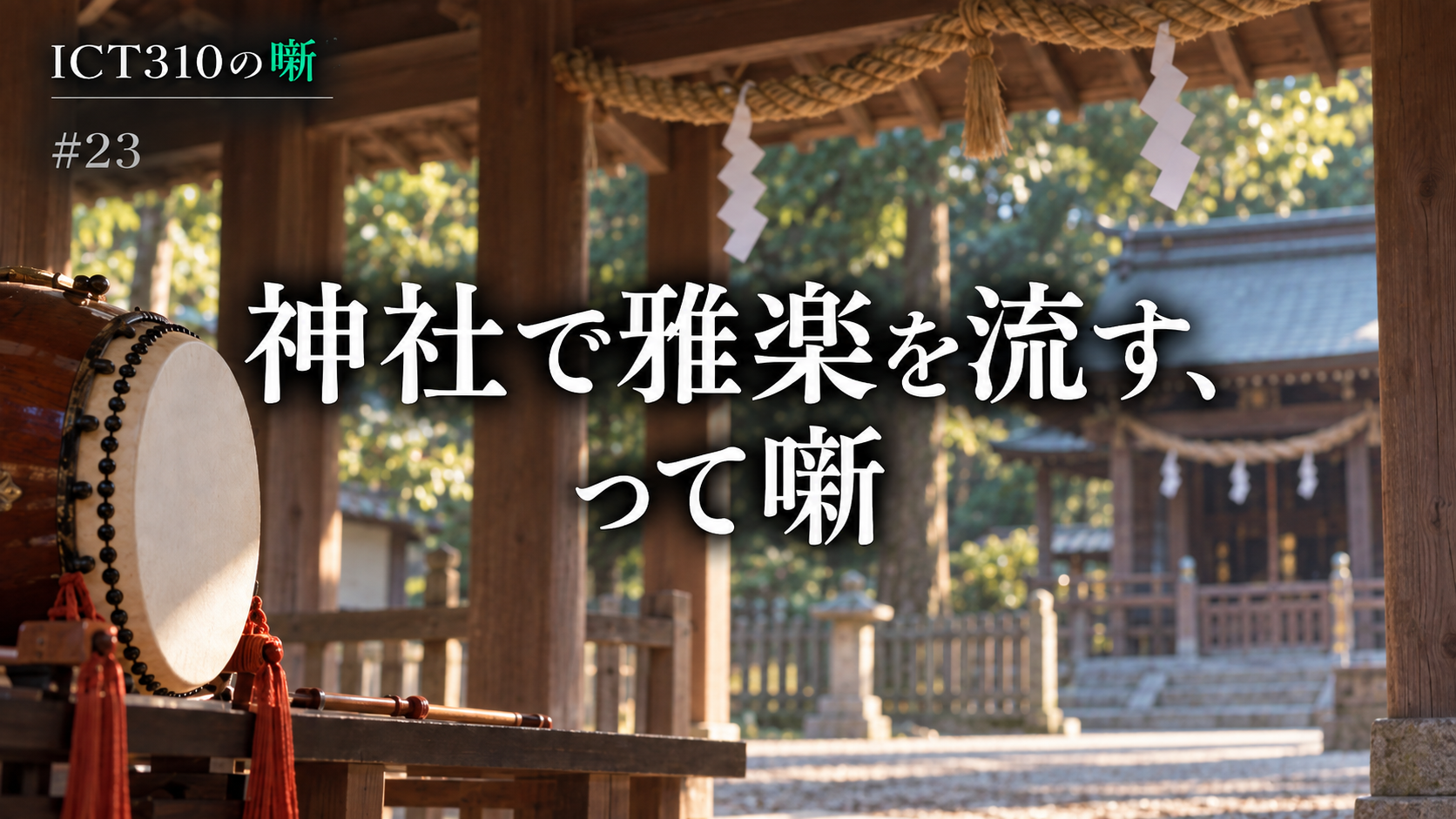gagaku-at-shrine