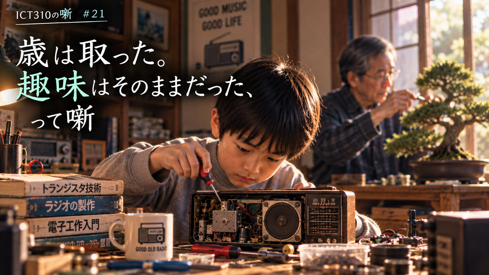 歳は取った。趣味はそのままだった、って噺
