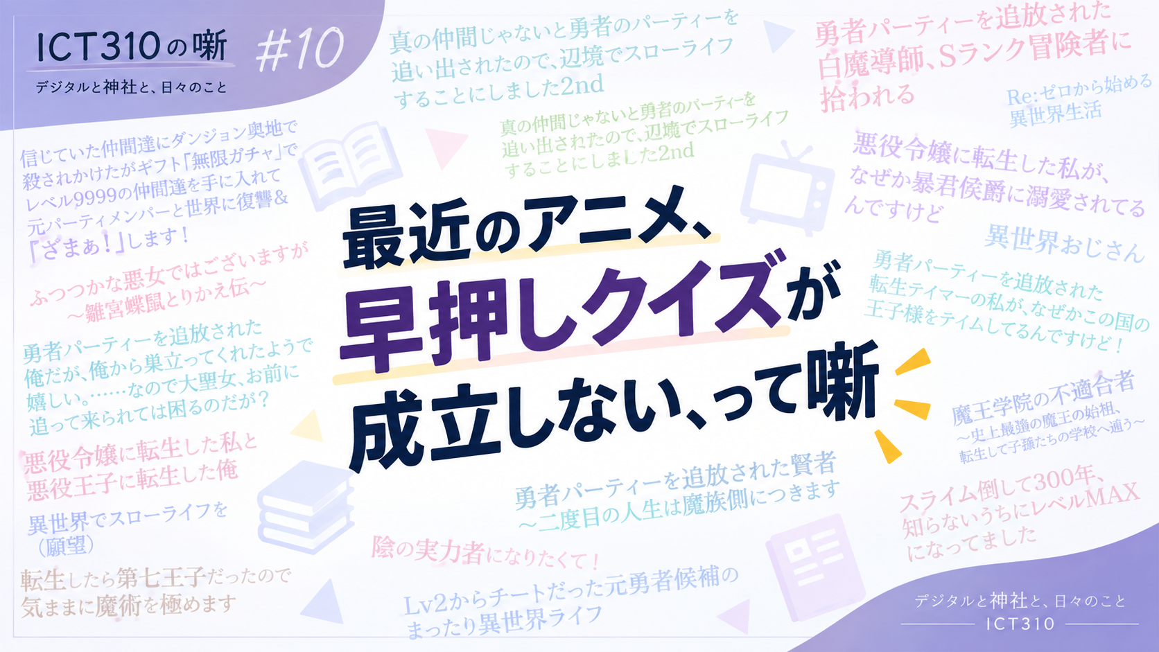 最近のアニメ、早押しクイズが成立しない