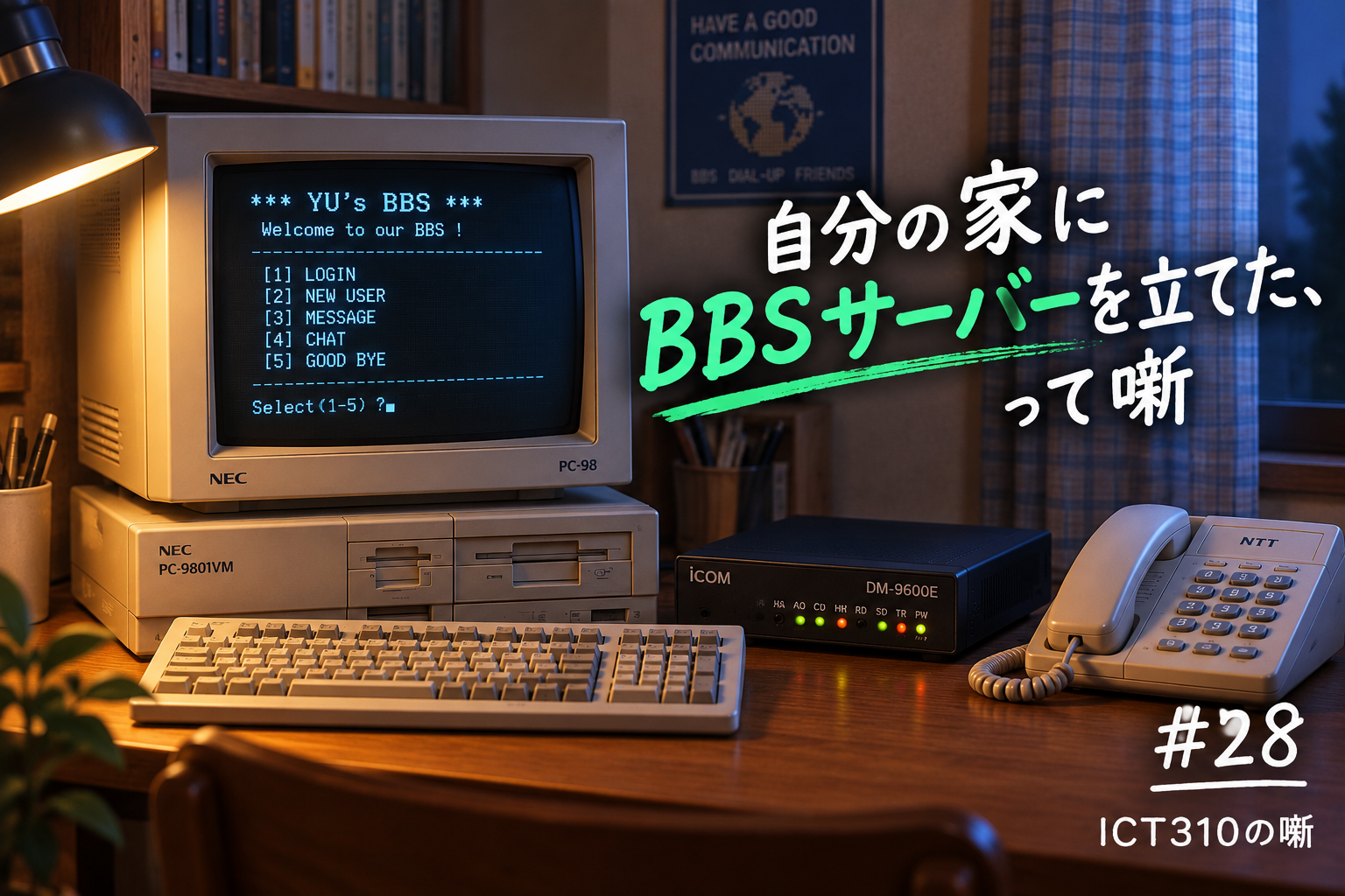 自宅にBBSサーバーを立てたって噺