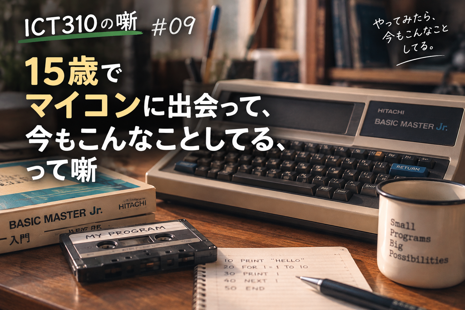 15歳のマイコン
