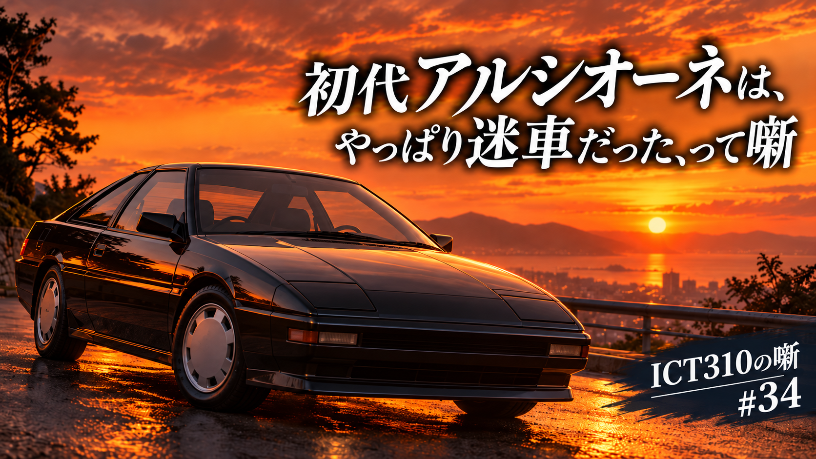 初代アルシオーネは、やっぱり迷車だった、って噺