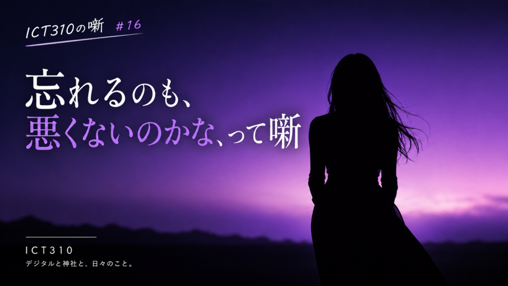 忘れるのも悪くない