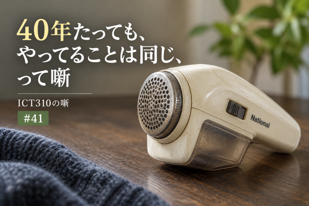 40年経ってもやってることは同じ
