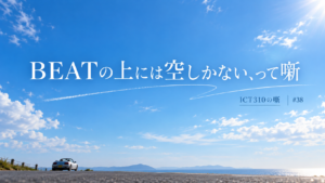 BEATの上には空しかない、って噺