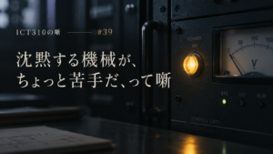 沈黙する機械が、ちょっと苦手だ、って噺
