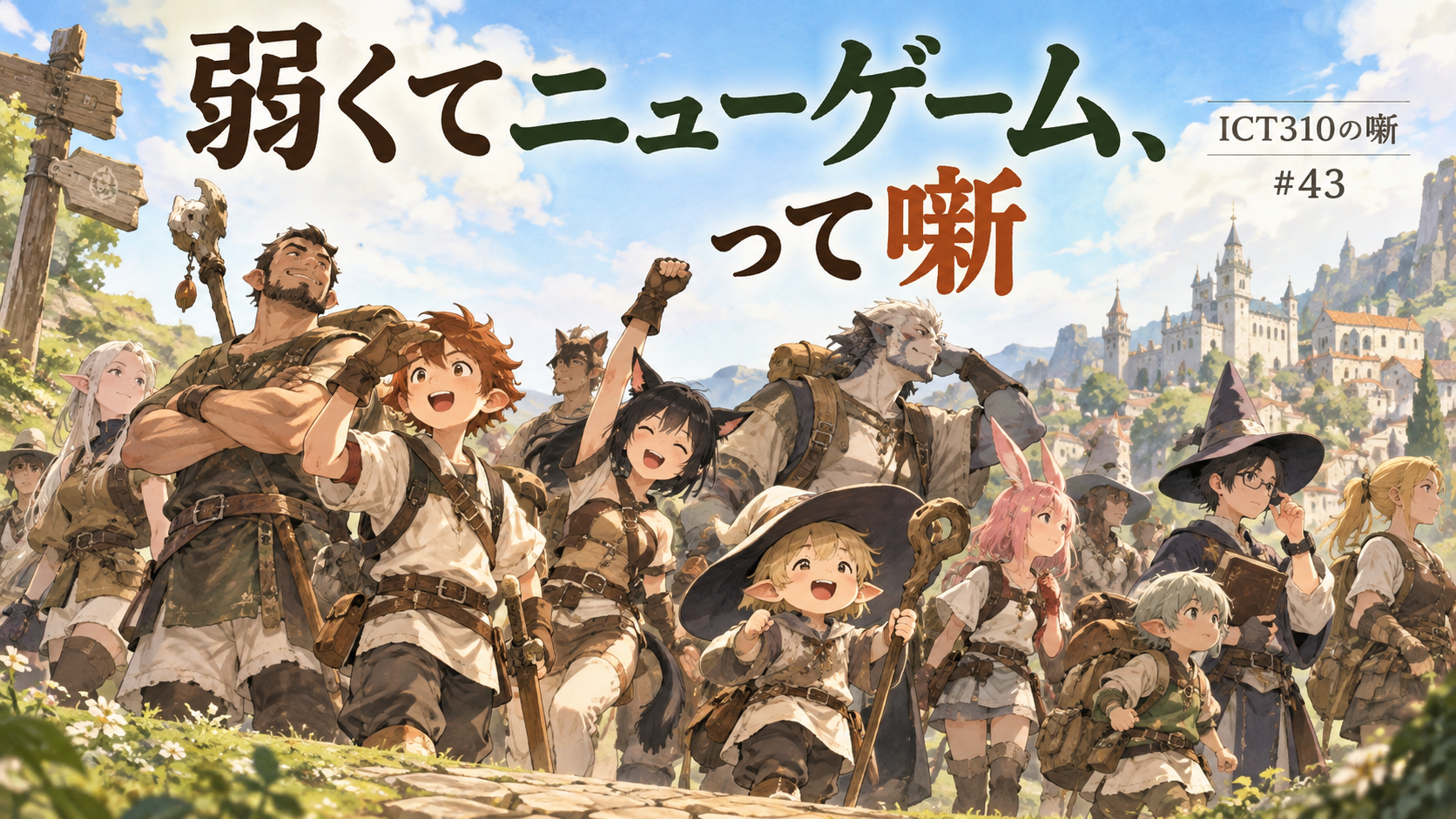 弱くてニューゲーム